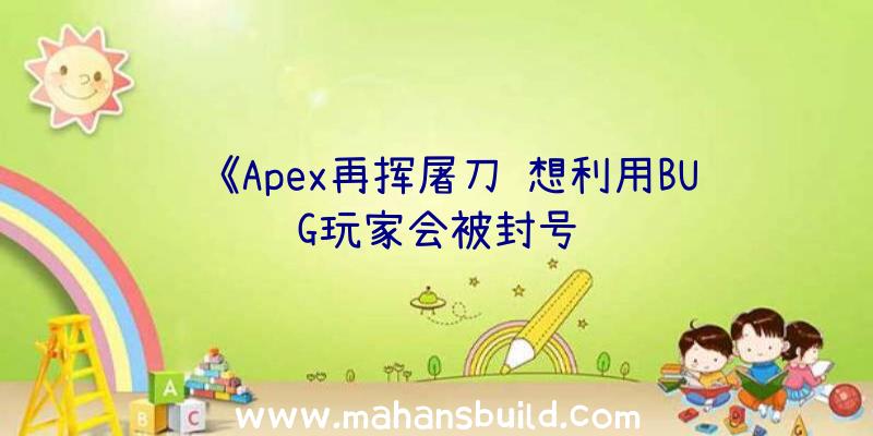 《Apex再挥屠刀